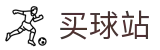 买球站官方网站 · 高阶数据中心·官方积分榜单及每日赛事简报